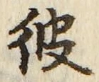 字彼