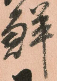 鮮 위치 확인됨