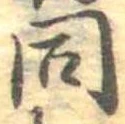 同 위치 확인됨