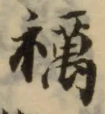 Đã định vị 禲