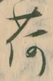 글자 荷