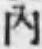 字内