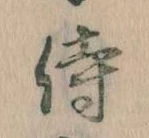 侍 위치 확인됨