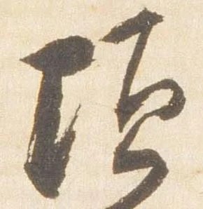 頃，已得其位