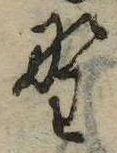 已定位野