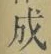 字成