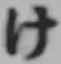 글자 け