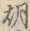 Character 胡
