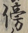 文字傍