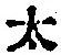 글자 太