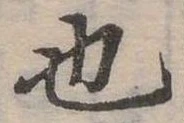 也，已得其位