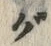 글자 グ