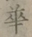 文字華