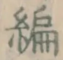 글자 編