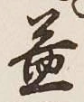 文字 益