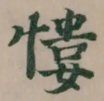Đã định vị 慺
