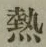 글자 熱