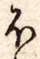 𛃀の位置