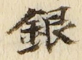字銀