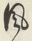 文字風