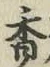 글자 香