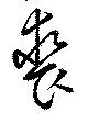 Đã định vị 裘
