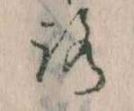位置定マレル𛄆