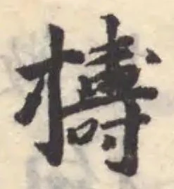Đã định vị 擣