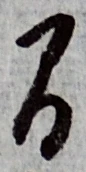 글자 間