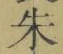 글자 朱
