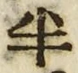 「半」字