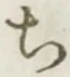글자 ち