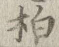 柏 위치 확인됨