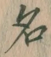 글자 名