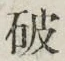 글자 破