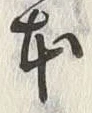 글자 本