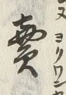 글자 売