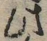 Đã định vị 此