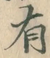 글자 有
