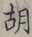 글자 胡
