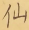 글자 仙