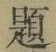 글자 題