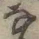 𛂂 위치 확인됨