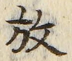 글자 放