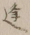 글자 逢