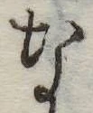 なの位置