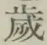 글자 歳