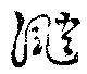 颵 위치 확인됨