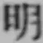 글자 明