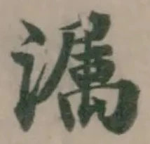 位置 確認된 𭲫